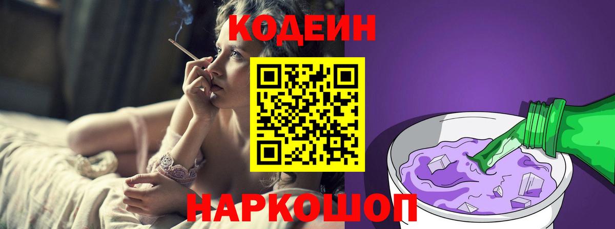 Кодеин Purple Drank Сыктывкар